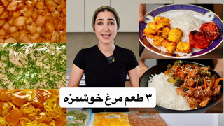 ۳ مدل مرینیت مرغ مناسب فریزر برای روزهای شلوغ