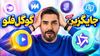 خداحافظی با محدودیت Google Flow ✅ از اکستنشن رفع محدودیت تا ویدئوسازهای جایگزین‌ رایگان 2026