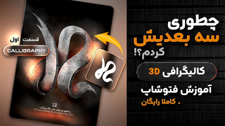 چطور کالیگرافی‌م رو از صفر سه بعدی کردم؟ 🤯 (بدون منوی 3D)