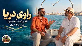 ناخدا جواد غلام ‌نژاد جبری