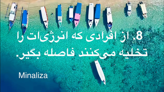 10 قدم برای نابودی افکار منفی ✨ 8. از افرادی که انرژی‌ات را تخلیه می‌کنند فاصله بگیر.
