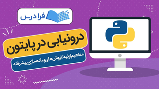 آموزش درونیابی در پایتون – مفاهیم اولیه تا روش‌های پیاده‌سازی پیشرفته