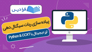 پیاده ‌سازی ربات سیگنال ‌دهی ارز دیجیتال با Python & CCXT