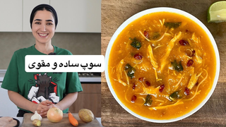 سوپ مرغ و سبزیجات خوشمزه و مقوی