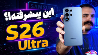 بررسی Galaxy S26 Ultra ، پادشاه اندروید یا فقط یه آپگرید معمولی؟