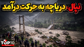 آخرالزمان نپال ، خشم عریان دستکاری طبیعت و تغییرات اقلیمی