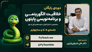 خلاقیت الگوریتمی و برنامه‌نویسی پایتون | جلسه‌ی ۵: نُه و سه‌چهارم