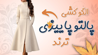 این پالتو یقه ایستاده برای پاییز خیلی قشنگه🤩🍂