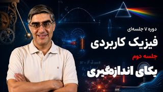 دوره فیزیک کاربردی - جلسه دوم - کمیت‌ها و یکا‌ها