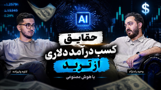 پراپ تریدینگ و تغییر حرکات بازار و کاهش بازدهی استراتژی‌های معاملاتی با کاوه ولی زاده و وحید رادنژاد