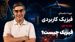 دوره فیزیک کاربردی - جلسه اول - فیزیک چیست؟