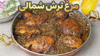 مرغ ترش رستورانی در خانه؛ جاافتاده، ملس و فوق‌العاده خوش‌عطر