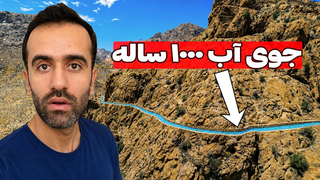 Ancient Water System - هفت سازه آبی ناشناخته ایران