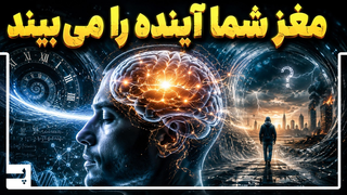 مغز شما آینده را می‌بیند ولی شما نمی‌دانید