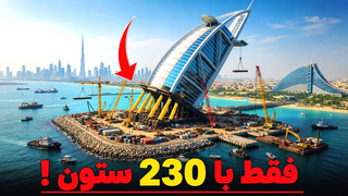 چجوری امارات ،برج العرب میلیاردی دلاری رو اب ساخت!!!،،،