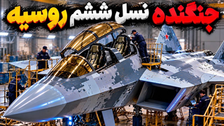 روسیه سوخو‌۵۷ رو‌به جنگنده نسل ششم تبدیل کرد!!