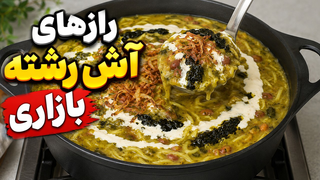 ترفندهایی که آش رشته‌تون رو مثل آش نذری می‌کنه!
