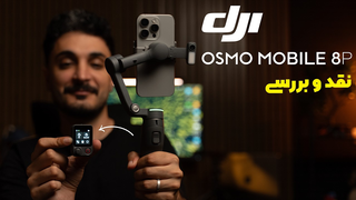 نقد و بررسی Dji Osmo Mobile 8P - جدیدترین گیمبال موبایل Dji با ویژگی های جدید