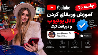 آموزش وریفای کردن کانال یوتیوب و دریافت تیک | جلسه ۲۰
