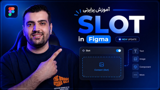 آموزش پراپرتی Slot در فیگما