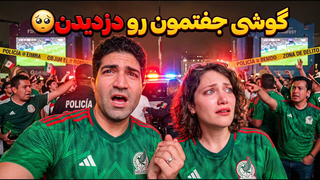 FIFA 2026 🏆 Day 14 - وسط جام جهانی تو مکزیک گوشی جفتمونو زدن! 😱