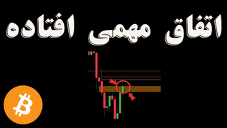 تأیید مهم صعود بیت‌کوین صادر شد! قدم بعدی چیست؟