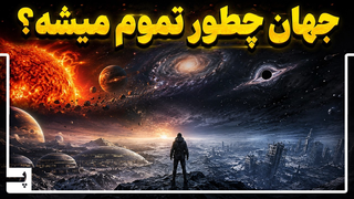 پایان جهان چگونه اتفاق می‌افتد؟