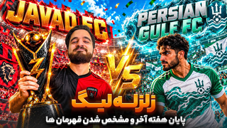 آخرين هفته و پايان زلزله ليگ و مشخص شدن قهرمانان بالا تپه و پايين تپه 👀😍🤩🔥