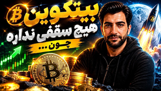 بیتکوین هیچ سقفی نداره ...