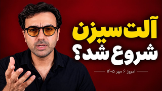 آلت سیزن ۲۰۲۶ شروع شده؟ این ۳ نشانه را در بازار ببین | دکتر پاشا ارزدیجیتال drpasha