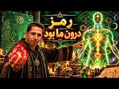 راز نهایی لوح زمردین - سنگ فیلسوفان در بدن انسان پنهان بود