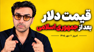 دلار بعد از جمهوری اسلامی چند خواهد شد؟ | سناریوی قیمت دلار در ایران | دکتر پاشا ارزدیجتال