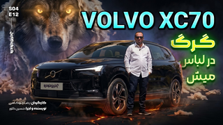 تست ولوو ایکس سی 70 | VOLVO XC70 Review