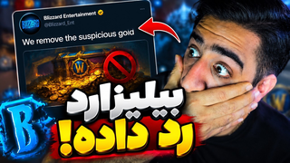 قانون جدید بیلیزارد! گلد های مشکوک رو حذف میکنیم
