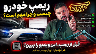 قبل از ریمپ این ویدیو رو ببین! 🔥 کدام ماشین‌ها ریمپ می‌شوند؟