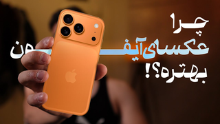بالاخره تسلیم شدم! آیفون از دوربین بهتر عکس می‌گیره ...