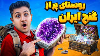 ثروتمندترین روستای ایران !|در سفر به این روستا شوکه شدم!