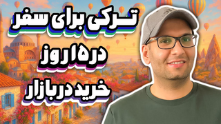 چطور تو بازارهای ترکیه به ترکی صحبت کنیم؟ | ترکی برای سفر روز ۶