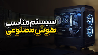 راهنمای کامل خرید سیستم برای هوش مصنوعی