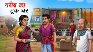 गरीब का ट्रक घर | Gareeb Ka Truck Ghar | Hindi Kahaniya | Animated Stories