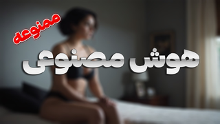 این هوش مصنوعی خط قرمزها رو رد می‌کنه! | این هوش مصنوعی ممنوعه‌ ست