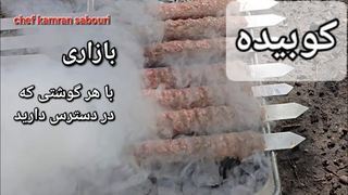 #کوبیده#کوبیده_بازاری#کامران_صبوری#kamransabouri