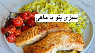 سبزی پلو با ماهی شب عید😋😋#آشپزی_ایرانی #اموزش_اشپزی #عیدمبارک