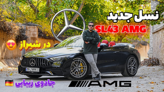 تست و بررسی مرسدس بنز SL43 AMG در شیراز - Mercedes-Benz SL43 AMG 2022