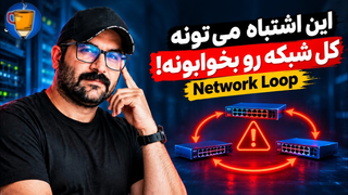 چطور یک کابل اشتباه می‌تونه کل شبکه یک شرکت رو از کار بندازه؟!