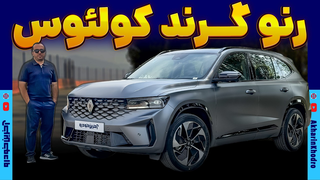 رنو گرند کولئوس