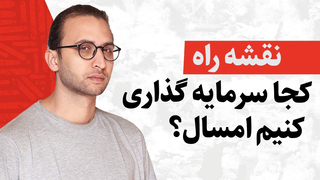 راهنمای سرمایه‌گذاری ۲۰۲۶ — کجا سرمایه‌گذاری کنیم و از چه چیزهایی دور بمانیم؟