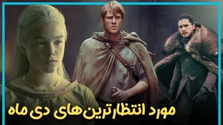 لیست نهایی: پرانتظارترین فیلم‌ها و سریال‌های دی‌ماه که نباید از دست بدهید