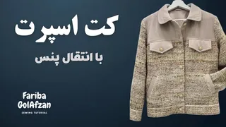 کت اسپرت | کت با انتقال پنس| آموزش خیاطی