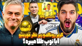 رونالدو با ریتینگ 99 به رئال برگشته — چند گل و پاس‌گل می‌زنه؟